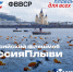 Островитян приглашают присоединиться к всероссийскому флэшмобу «Россия, плыви!» - Sport.Sopka.Ru
