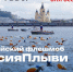 Сахалинцев приглашают присоединиться к всероссийскому флэшмобу "Россия, плыви!" - News.Astv.Ru