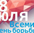 Всемирный день борьбы с гепатитом - Роспотребнадзор
