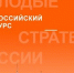 VI Всероссийский конкурс «Молодые стратеги России» - Департамент образования