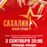 Звезды российской эстрады и островные артисты выступят на Сахалине в честь 80-летия Победы - Минкультуры Сахалинской области