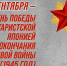 С Днём Победы над милитаристской Японией и завершения Второй мировой войны! - Избирательная комиссия