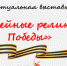 «Семейные реликвии Победы»: продолжаем формировать  виртуальную выставку - Детская библиотека