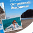 Citysakh.ru запускает фотоконкурс «Островные выходные» - CitySakh.Ru