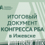 Итоговый документ XXIX Ежегодной конференции РБА доступен на сайте - Портал библиотек
