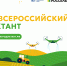 Жители Сахалина могут принять участие в агродиктанте о сельском хозяйстве - CitySakh.Ru