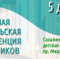 Читательская конференция для сахалинских школьников - Минкультуры Сахалинской области