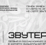 Конкурс авторской песни в формате музыкальной арт-терапии «Звутера» - Музейно-мемориальный комплекс Победа