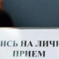 Прием граждан и юридических лиц - Госжилинспекция