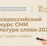 Культура слова-2025 - Музейно-мемориальный комплекс Победа