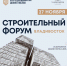 Приглашаем на Дальневосточный строительный форум во Владивостоке - Сахалинская ТПП