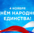 ТПП Сахалинской области поздравляет с Днем народного единства! - Сахалинская ТПП