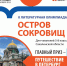 Приглашаем волонтеров на II Литературную олимпиаду «Остров сокровищ» - Детская библиотека