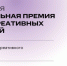 Сахалинских предпринимателей приглашают к участию в V Российской Национальной премии в сфере креативных индустрий - Министерство государственного управления