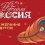 Всероссийская акция «Новогодняя Россия» - Минкультуры Сахалинской области