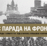 Великие парады Победы - Музейно-мемориальный комплекс Победа