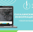 Сахалинский туристско-информационный центр — ваш гид по островному краю - Туристско-информационный центр