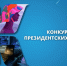 ТПП Сахалинской области: проекты-партнёры стали победителями грантового конкурса Президентского фонда культурных инициатив - Сахалинская ТПП