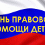 На всей территории Сахалинской области судебные приставы проведут День правовой помощи детям - УФССП
