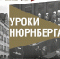 Жителей Сахалинской области пригласили на онлайн-программу к 80-летию начала Нюрнбергского процесса - ТИА Острова