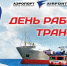 C Днем работника транспорта! - Аэропорт Южно-Сахалинск
