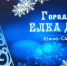 Новогодняя благотворительная акция - ТИА Острова