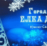 Новогодняя  акция "Городская Елка добра" в 6-й раз исполнит мечты юных южносахалинцев - News.Astv.Ru