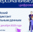 Жителей Сахалина и Курил приглашают пройти  III Всероссийский цифровой диктант по персональным данным - Министерство цифрового и технологического развития