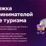 На МСП.РФ вдвое увеличилось число перспективных инвестплощадок под туристические объекты - Центр Мой бизнес