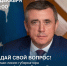 Продолжается прием обращений на прямую линию губернатора Валерия Лимаренко - Правительство Сахалинской области