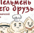 Продано больше тысячи сетов: итоги марафона «Пельмень и его друзья» - Администрация г.Южно-Сахалинск