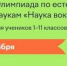 Южно-сахалинских школьников приглашают пройти онлайн-олимпиаду «Наука вокруг нас» - Департамент образования