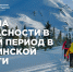 Зима на Сахалине – время волшебства, но также и время особой осторожности для туристов! - Туристско-информационный центр
