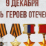 Сегодня в России отмечается День Героев Отечества! - Министерство сельского хозяйства и торговли
