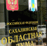 Тематическое фото Владислав Беляцкий, ИА SakhalinMedia - SakhalinMedia.Ru