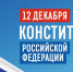 Сегодня отмечается День Конституции Российской Федерации! - Министерство сельского хозяйства и торговли