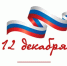 С Днём Конституции Российской Федерации! - Министерство государственного управления
