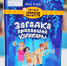 Загадка пропавшей капибары - Детская библиотека