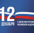 Поздравляем с Днём Конституции Российской Федерации! - Министерство туризма