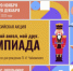 Стартует всероссийская акция «Мой гений, мой ангел, мой друг. Олимпиада» - Минкультуры Сахалинской области