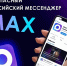 Максимальные возможности: предпринимателям расскажут о функциях мессенджера MAX для бизнеса - Администрация г.Южно-Сахалинск