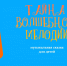 Добро пожаловать в музыкальную сказку «Тайна Волшебной Мелодии» - Детская библиотека
