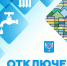 ООО «РВК-Сахалин» информирует об отключении воды - Администрация г.Южно-Сахалинск
