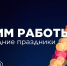 Дорогие друзья! В преддверии самых волшебных дней в году - новогодних праздников - мы подготовили для вас информацию о режиме работы нашего учреждения - Туристско-информационный центр