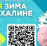 Стартовала акция «Твоя яркая зима на Сахалине» - Министерство транспорта и дорожного хозяйства