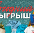Новогодний Розыгрыш! - Туристско-информационный центр