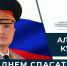 Глава МЧС России Александр Куренков поздравляет сотрудников и ветеранов ведомства с Днем спасателя и 35-летием со дня основания МЧС России - МЧС Сахалинской области