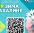 «Твоя яркая зима на Сахалине» - Минкультуры Сахалинской области