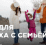 Идеи для отдыха с семьёй - Туристско-информационный центр