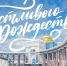 Дорогие друзья! - Музейно-мемориальный комплекс Победа